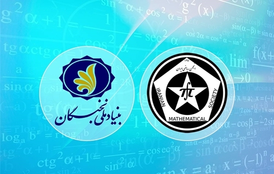 پذیرش پسادکتری-برنامه مشترک بنیاد ملی نخبگان و انجمن ریاضی ایران