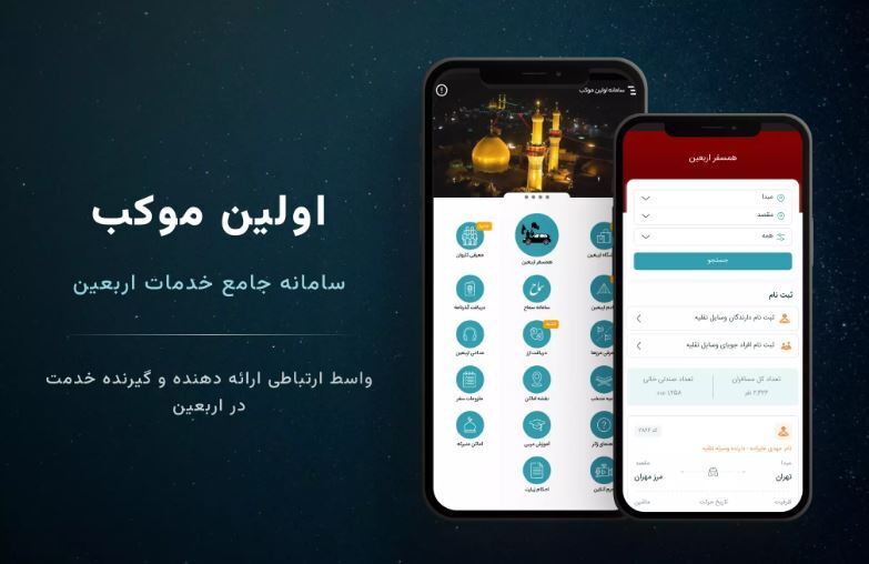 تولید سامانه «اولین موکب» با هدف تسهیل سفر اربعین