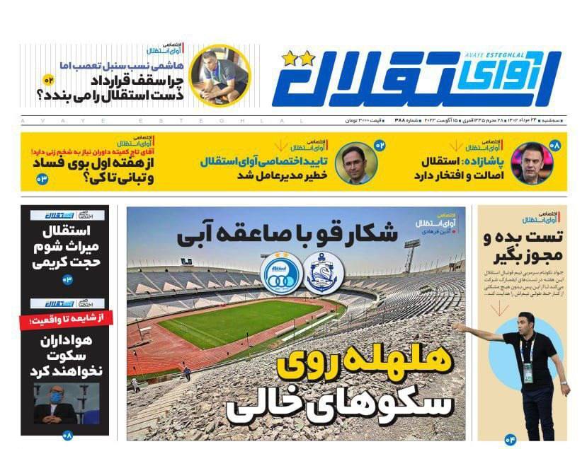 نیم صفحه اول روزنامه‌های ورزشی ۲۴ مرداد