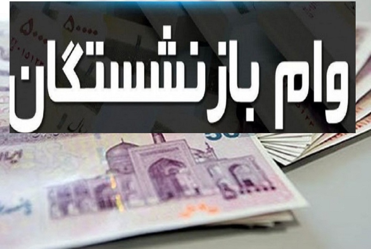 ۲۷ مرداد؛ مهلت نام نویسی وام بازنشستگان تامین اجتماعی