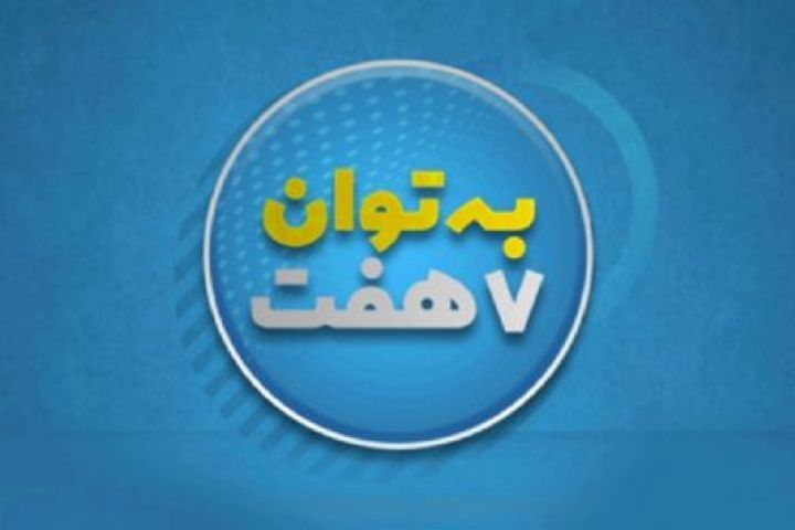 برنامه «به توان هفت» از رادیو صبا