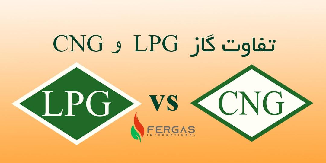 سوخت LPG یا CNG