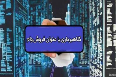 کلاهبرداری به بهانه فروش امتیاز وام بانکی یک و نیم میلیارد تومانی