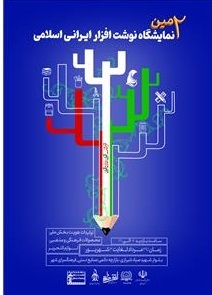 برپایی دومین نمایشگاه نوشت افزار ایرانی اسلامی