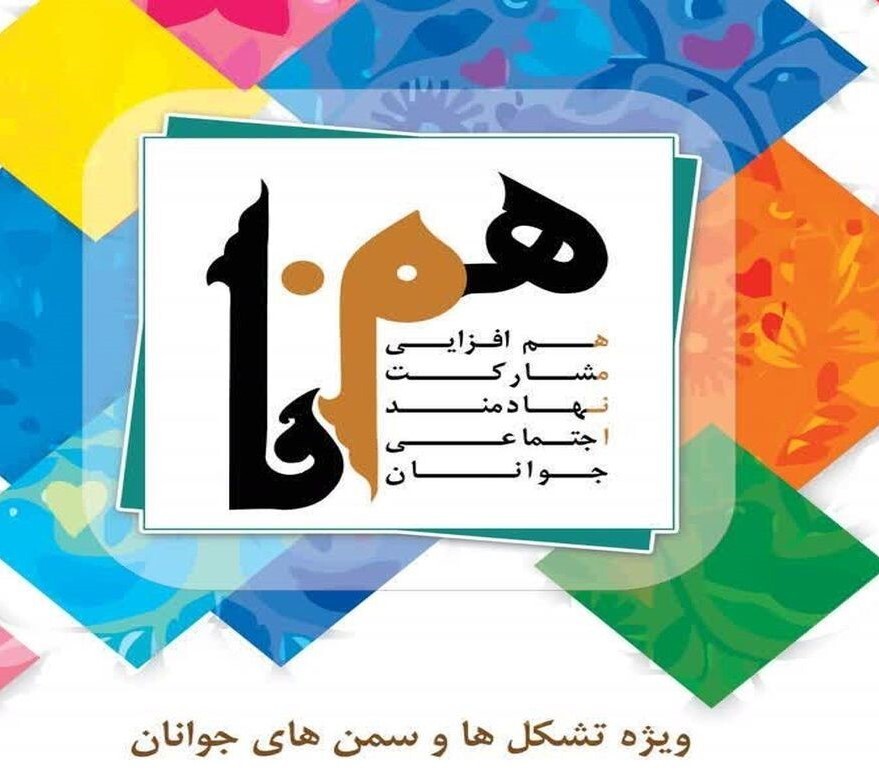 برگزاری رویداد همنا در ۱۵ استان تا پایان آذرماه