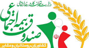 افزایش ۲۰ درصدی حقوق مستمری بگیران صندوق بیمه اجتماعی کشاورزان، روستاییان و عشایری