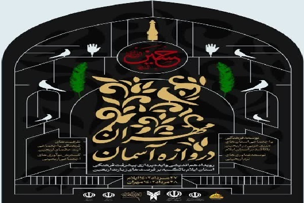 رویداد فرهنگی «مهران، دروازه آسمان» در ایلام