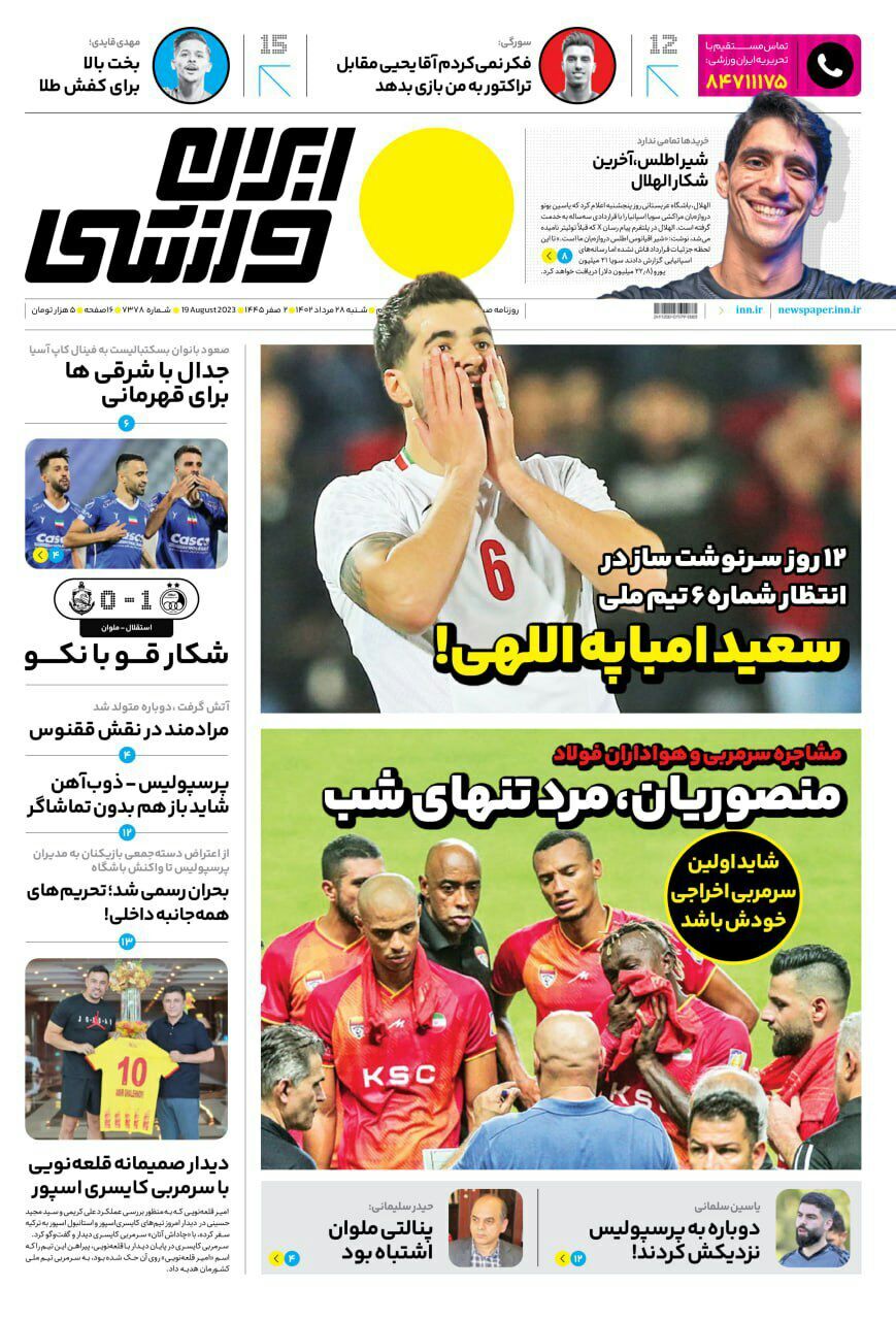 نیم صفحه اول روزنامه‌های ورزشی ۲۸ مرداد