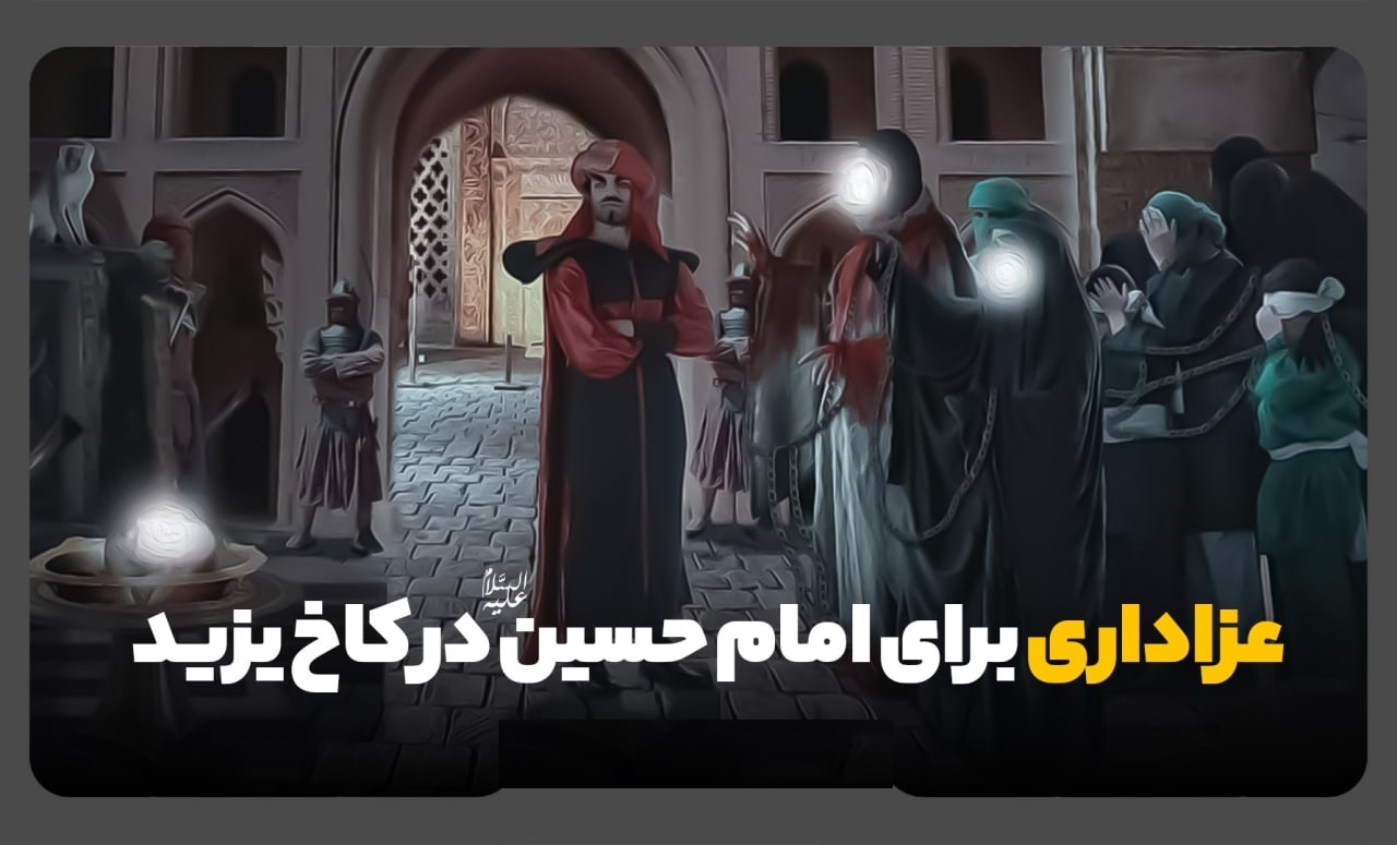 اهل بیت امام حسین علیه السلام در مجلس یزید