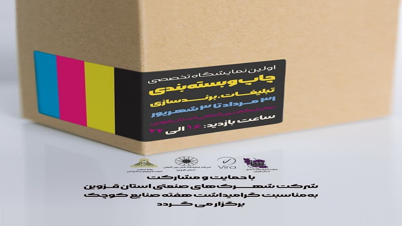 نمایشگاه تخصصی چاپ و بسته بندی در قزوین برپا می‌شود