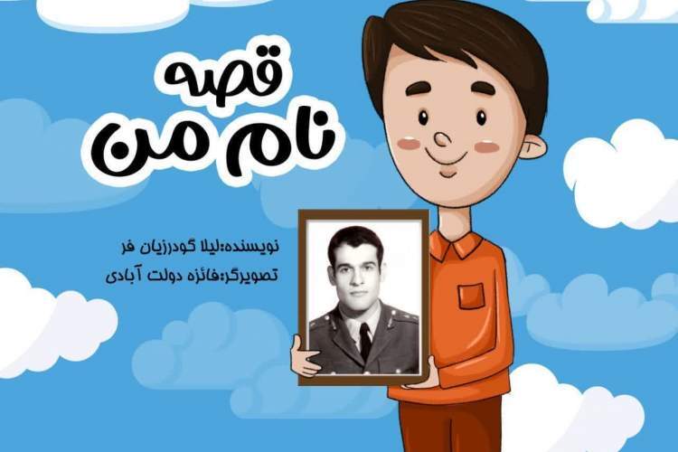 کتاب «قصه نام من» منتشر شد