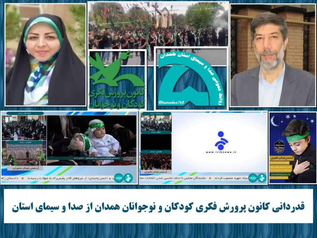 قدردانی مدیرکل کانون پرورش فکری از صدا و سیمای همدان