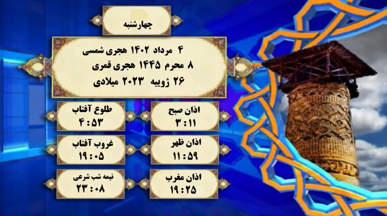 اوقات شرعی گرگان؛ ۴ مرداد و ۸ محرم