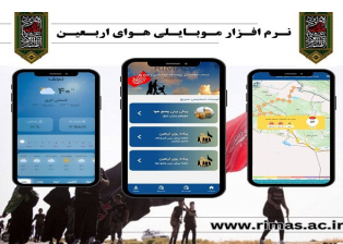نرم افزار موبایلی هوای اربعین ویژه زائرین حسینی(ع)