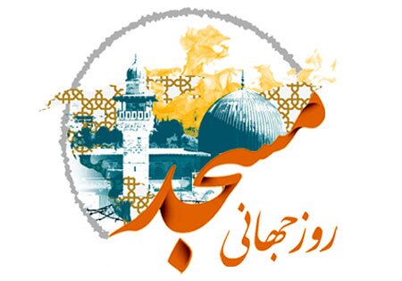 امروز ۳۰ مرداد روز جهانی مسجد نامگذاری شده است