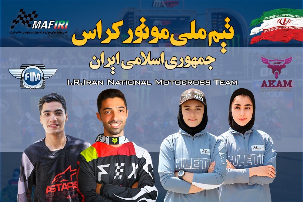 اردوی نهایی تیم ملی موتور کراس ایران آغاز شد