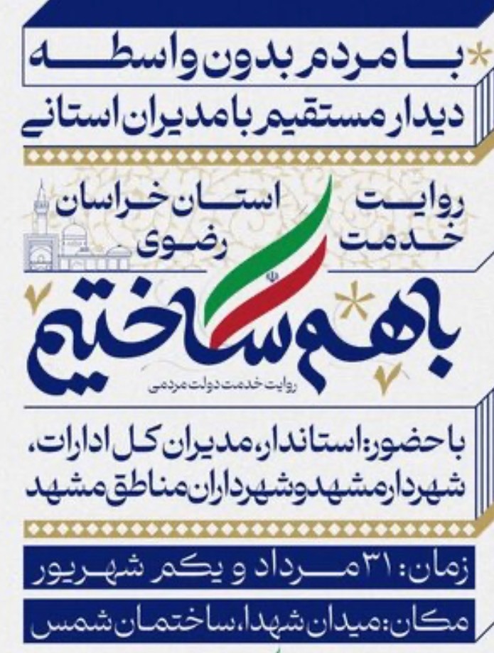 برپایی نمایشگاه دستاورد‌های دولت با هدف ارائه گزارش عملکرد دولت در مشهد