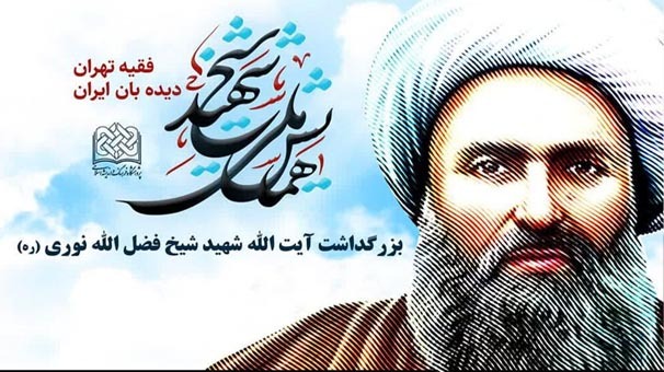 همایش شیخ شهید گرامیداشت شیخ فضل الله نوری در قم برگزار می‌شود