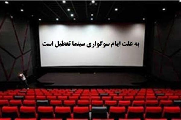 تعطیلی ۴ روزه سینما‌ها و تالار‌های نمایشی گیلان