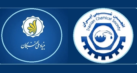  پذیرش پژوهشگر پسادکتری- برنامه مشترک بنیاد ملی نخبگان و انجمن شیمی ایران