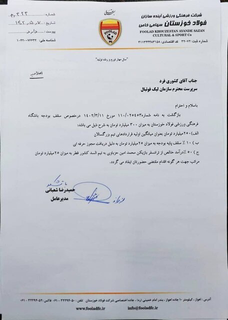 اعلام بودجه باشگاه فولاد خوزستان به سازمان لیگ