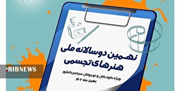 نهمین دوسالانه ملی هنر‌های تجسمی در همدان