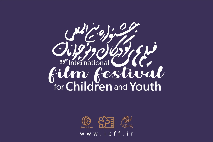 پایان مرداد آخرین مهلت ثبت نام در سی ‌و پنجمین جشنواره فیلم‌ کودک و نوجوان