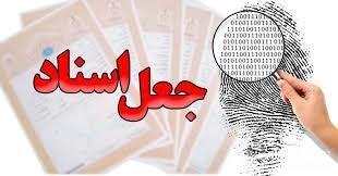 کلاهبرداری ۱۰۰۰ میلیاردی با جعل سند اراضی دولتی