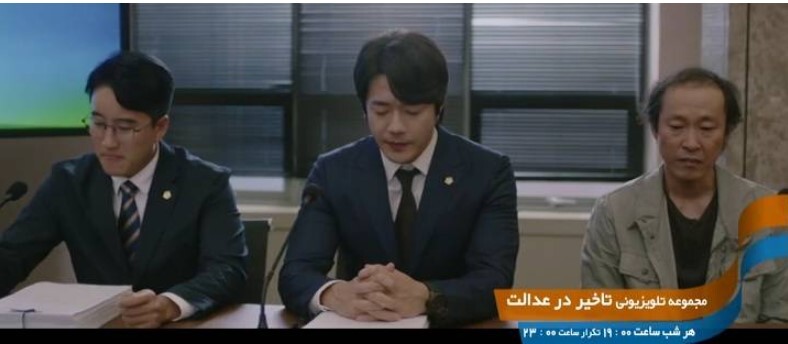 سریال کره‌ای «تاخیر در عدالت» از شبکه پنج