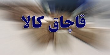 کشف ۱۸ هزار قوطی گریس فاقد مجوز در زنجان