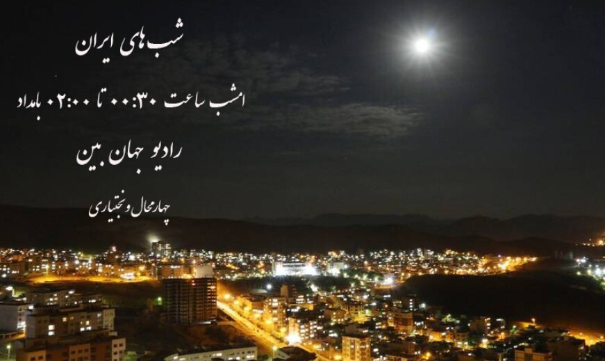 «شب های ایران» از رادیو جهان بین