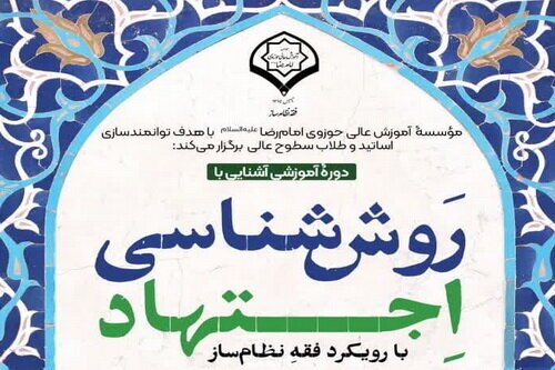 «دوره آموزشی روش شناسی اجتهاد» در قم برگزار می‌شود