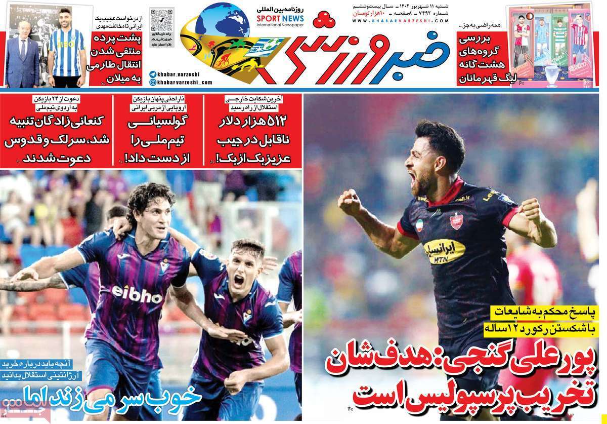 نیم صفحه اول روزنامه‌های ورزشی ۱۱ شهریور