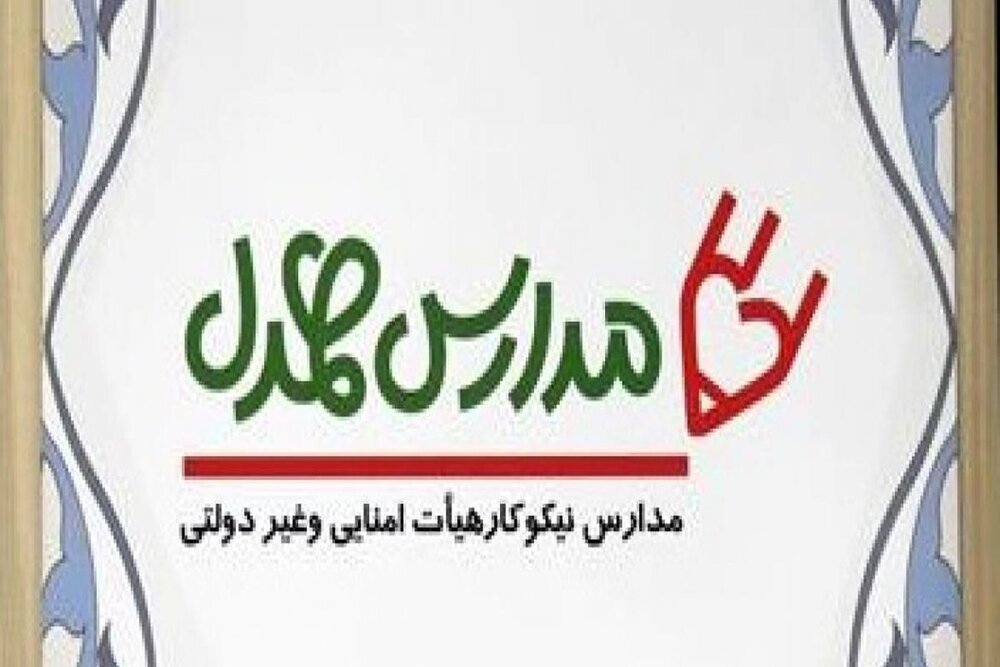 اجرای طرح مدارس همدل با همکاری کمیته امداد و آموزش و پرورش استان کرمانشاه