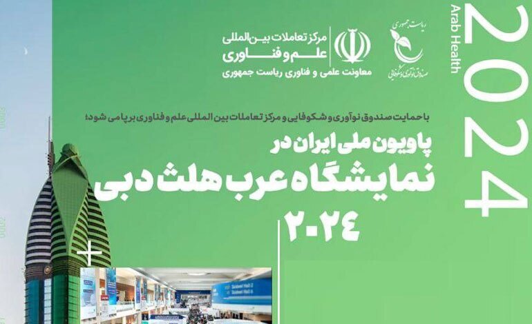 برپایی غرفه ملی ایران در نمایشگاه دبی با حمایت صندوق نوآوری