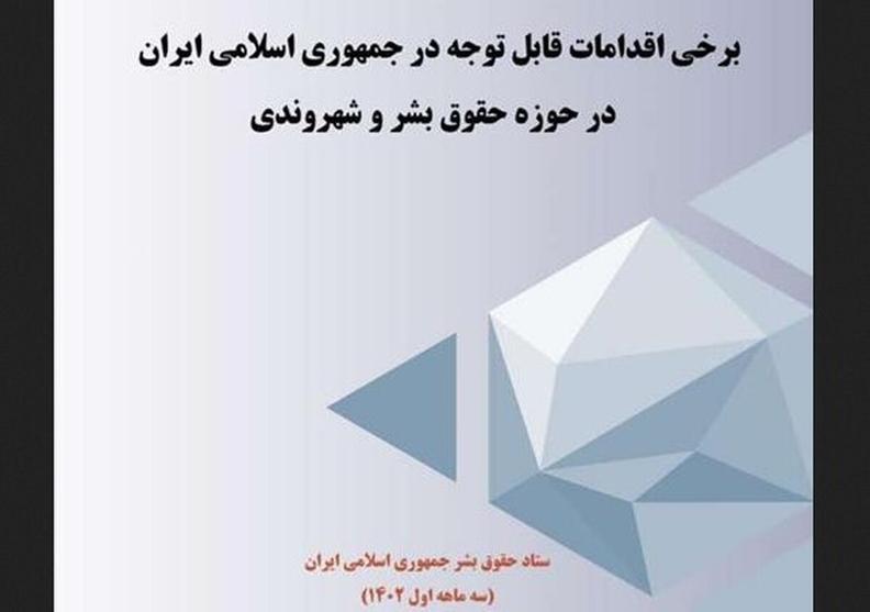 انتشار بولتن اقدامات جمهوری اسلامی ایران در حوزه حقوق بشر