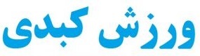 نایب قهرمانی بانوان خراسان رضوی در مسابقات کبدی کشور