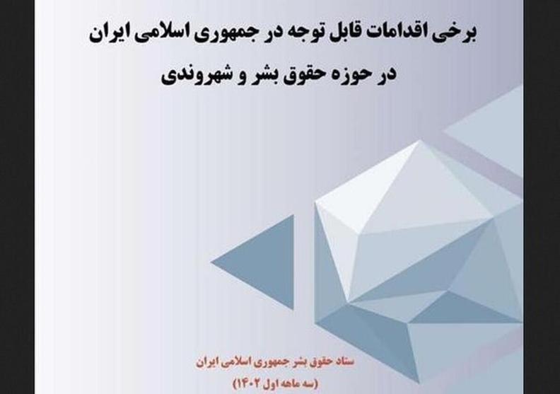اقدام‌های قضایی ایران در بخش حقوق بشر