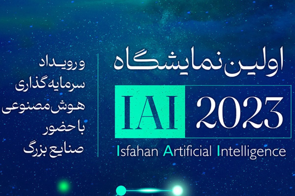 برگزاری نمایشگاه هوش مصنوعی در اصفهان