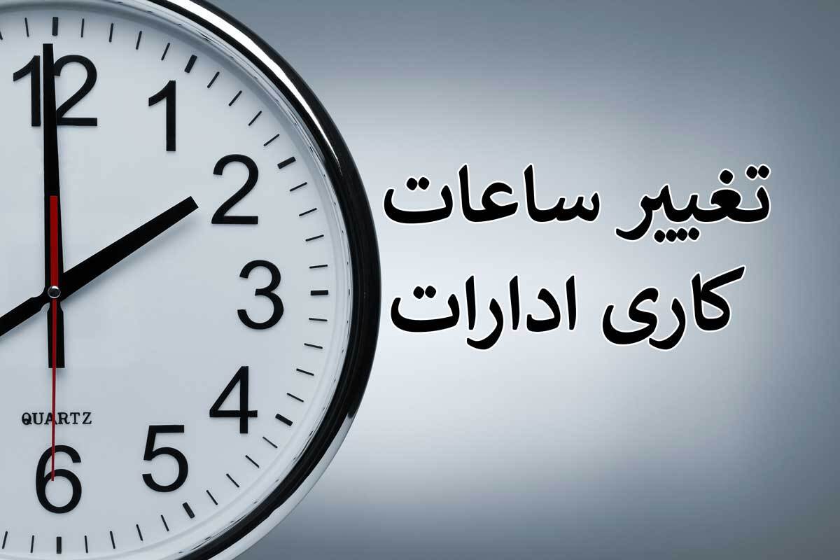 ساعت کار ادارات تغییر می‌کند