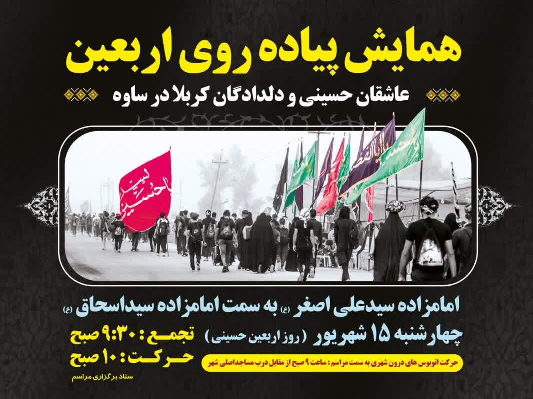 پیاده روی دلدادگان اربعین در ساوه