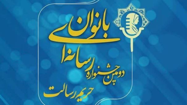 تمدید مهلت ارسال آثار به دومین جشنواره رسانه‌ای بانوان حریم رسالت در گیلان