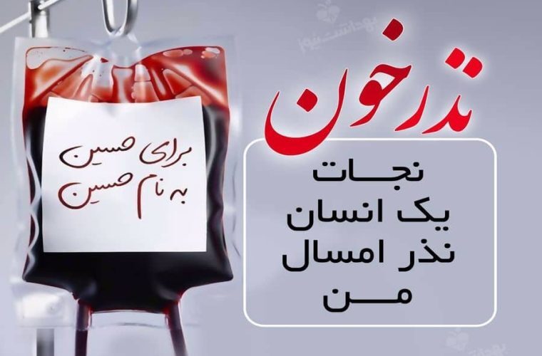 اجرای طرح پویش نذر خون حسینی در لرستان