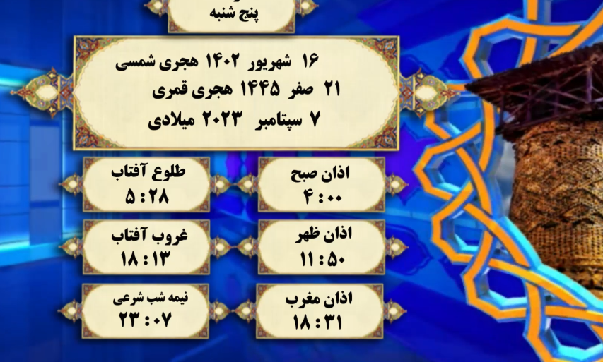 افق شرعی گرگان؛ ۱۶ شهریور ۱۴۰۲