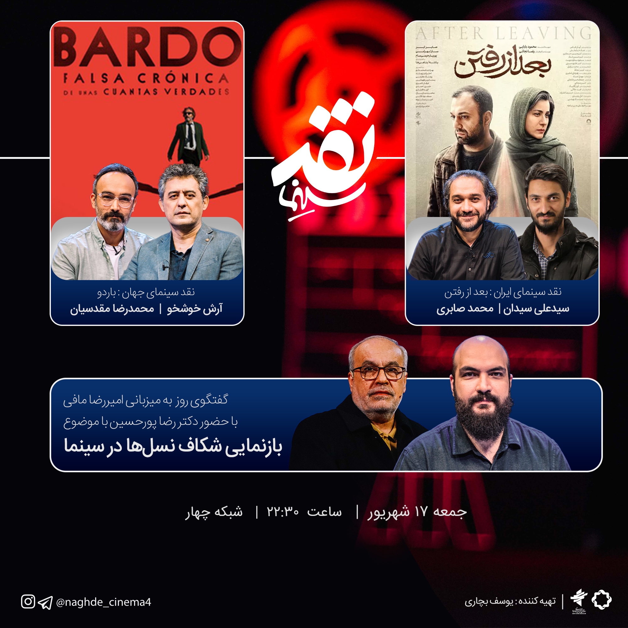 برنامه «نقد سینما» از شبکه چهار سیما