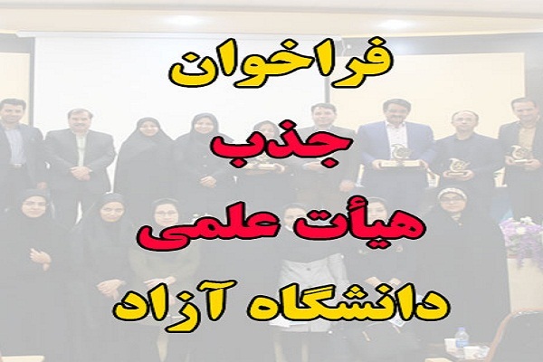 ۲۰ شهریورماه، آخرین مهلت ثبت‌نام در جذب هیئت‌علمی دانشگاه آزاد اسلامی