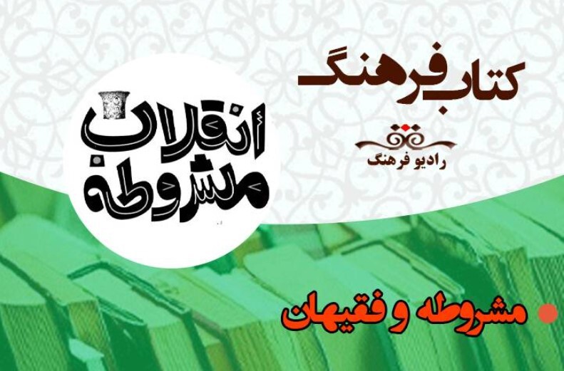 نگاهی به «مشروطه و فقیهان» در شنبه‌های تاریخی «کتاب فرهنگ»