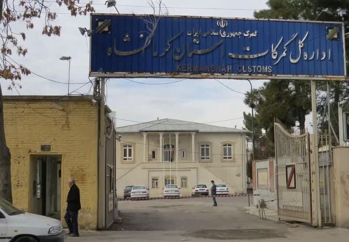 افزایش 97درصدی کشفیات قاچاق حوزه نظارت گمرکات استان کرمانشاه