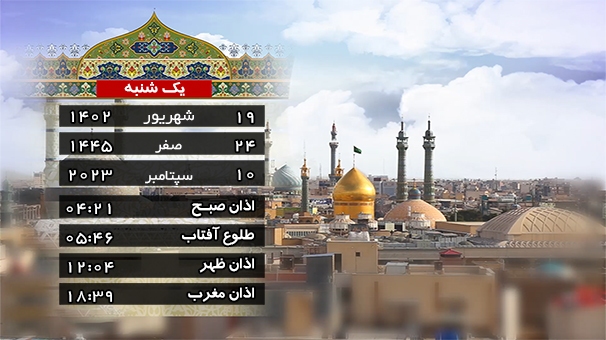 تقویم و اوقات شرعی یک شنبه ۱۹ شهریور ۱۴۰۲ به افق قم