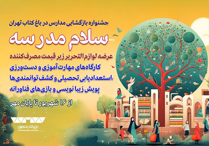 آغاز جشنواره سلام مدرسه در باغ کتاب تهران